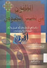 كتاب القانون في تفسير النصوص الشرعية لفضيلة الشيخ العلَّامة مولود السريري