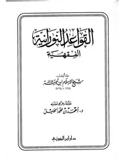 القواعد النورانية الفقهية لشيخ الإسلام ابن تيمية