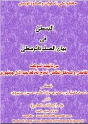 كتاب البسطى في بيان الصلاة الوسطى للشيخ عبد الأول الجونفوري