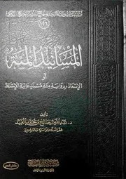 الإسعاد برواية مئة مسند عالية الإسناد تأليف عبد الله بن صالح العبيد