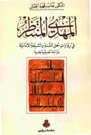 المهدي المنتظر في روايات اهل السنة والشيعة الامامية