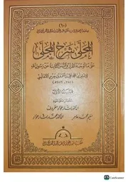 المجلّد الأوّل من المُحلّى في شرح المُجلّى طبعة بشّار عوّاد معروف