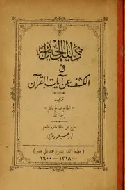 دليل الحيران في الكشف عن آيات القرآن