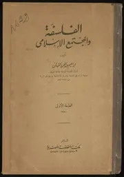 االفلسفة والمجتمع الأسلامي