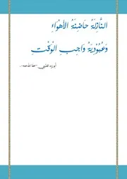 النَّازِلَةُ حَاضِنَةُ الأَهْوَاءِ، وَعُبُوْدِيَةُ وَاجِبِ الْوَقْتِ أبو زيد العتيبي -عفا الله عنه