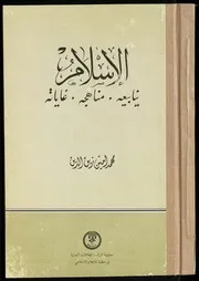 الأسلام ينابيعه مناهجه غاياته