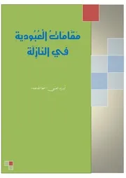 مقامات العبودية في النازلة