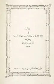 كتاب في الهيئة الإجتماعية و المقابلة بين العوائد العربية و الافرنجية