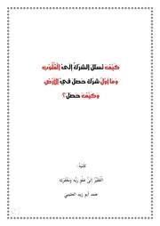 كيف تسلل الشرك إلى القلوب