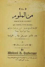 رواية من الملوم
