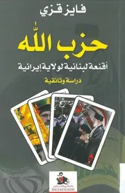حزب الله، أقنعة لبنانية لولاية إيرانية، دراسة وثائقية فايز قزي