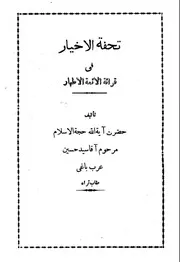 تحفة الأخيار في قرائة الأئمَّة الأطهار عليهم السلام