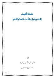 شَحْذُ الْهِمَمِ إِلَىْ بَيَانِ أَنَّ بِالْحَمْدِ تُشْكَرُ النَّعَمُ