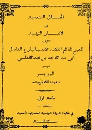 الحلل السندسية في الأخبار التونسية