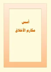 أسس مكارم الأخلاق أبو زيد العتيبي