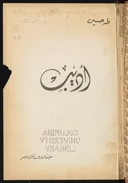 اديب طه حسين