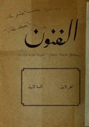 الفنون الجزء الاول السنة الاولى