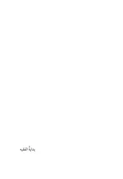 بداية الفقيه الدكتور سالم العجمي