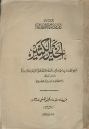 شاه ولي الله الخير الكثير أو خزائن الحكمة