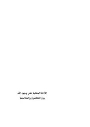 الأدلة العقلية على وجود الله بين المتكلمين والفلاسفة