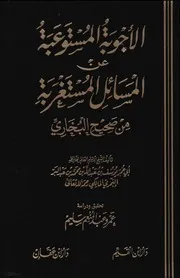 الأجوبة المستوعبة عن المسائل المستغربة من صحيح البخاري