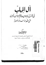 آل المهلب في المشرق الإسلامي ودورهم السياسي و الحربي حتى سقوط الدولة الأموية