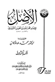 الأصل - ج 3: تابع الصرف - الإجارات
