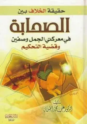 حقيقة الخلاف بين الصحابة