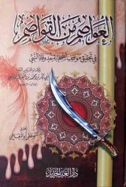 العواصم من القواصم في تحقيق مواقف الصحابة بعد وفاة النبي صلى الله عليه وسلم 2