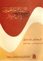 الشعر والشعراء المجهولون في القرن التاسع عشر - طه وادي