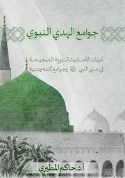 جوامع الهدي النبوي