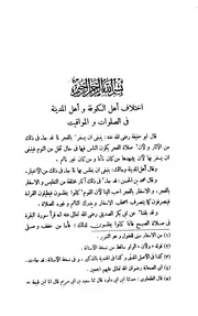 الحجة على أهل المدينة - ج 1 : الطهارة - الزكاة