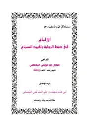الإلماع في ضبط الرواية وتقييد السماع