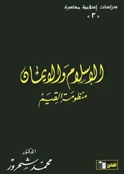 الإسلام والإيمان - محمد شحرور