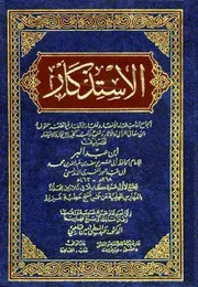 الإستذكار الجامع لمذاهب فقهاء الأمصار و عملاء الأقطار
