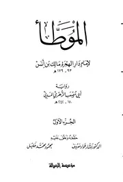 موطأ مالك برواية أبي مصعب الزهري