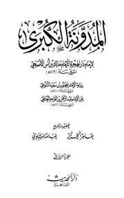 المدونة الكبرى