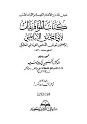 الموافقات في اصول الشريعة