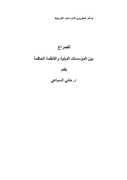 كتاب الصراع بين المؤسسات الدينية والأنظمة