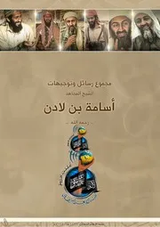 مجموع رسائل وتوجيهات الشيخ أسامة بن لادن