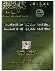 مهلاً أيها المفرقين بين المجاهدين للشيخ المجاهد د سامي العريدي حفظه الله
