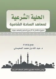 الحلية الشرعية للساحة الشامية