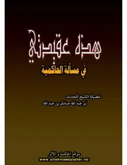 هذه عقيدتي في مسألة الحاكمية