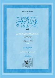 نور اليقين شرح عقيدة تنظيم القاعدة في بلاد الرافدين