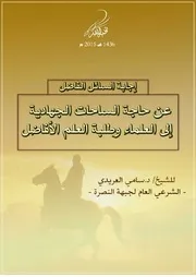 جميع مقالات الشيخ المجاهد د. سامي العريدي حفظه الله