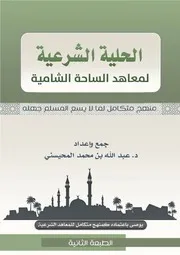 الحلية الشرعية (كامل)