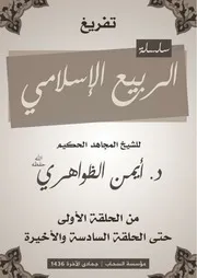 تفريغ حلقات الربيع الإسلامي من الحلقة الأولى إلى السادسة