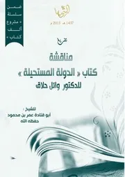 مناقشة الشيخ أبي قتادة لكتاب (الدولة المستحيلة) للدكتور وائل حلاق ضمن مشروع "ألف كتاب"