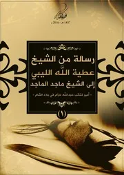 رسالة من الشيخ عطية الله الليبي إلى الشيخ ماجد الماجد