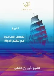 تفاصيل المناظرة مع تنظيم الدولة